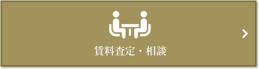 賃料査定・相談｜ザ・パークハウス上野