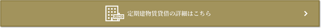 定期建物賃貸借｜ザ・パークハウス上野