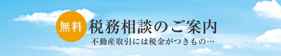 無料税務相談｜ザ・パークハウス上野