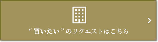  “買いたい” のリクエスト｜ザ・パークハウス上野
