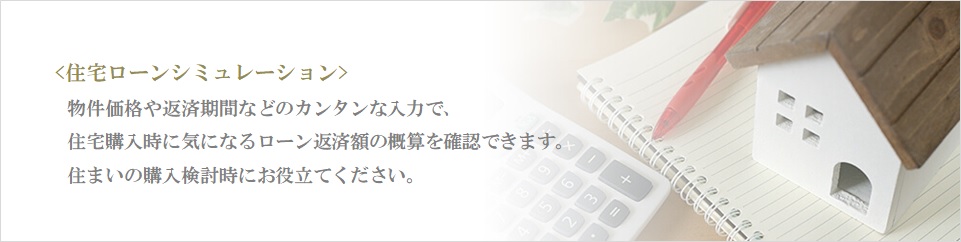 住宅ローンシミュレーション｜ザ・パークハウス上野